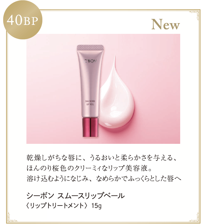 ビューティ・ステージ＆サービスのご案内│【公式】シーボン（C'BON