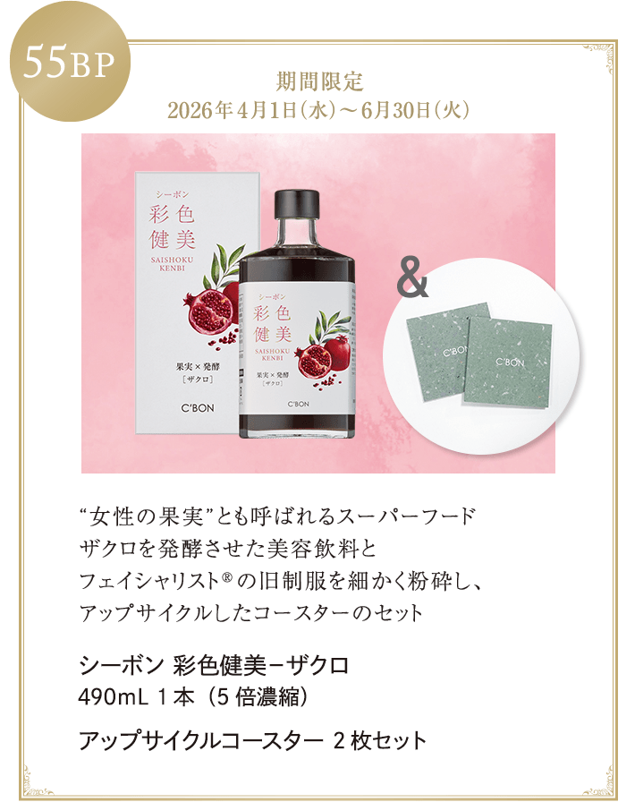 ビューティ・ステージ＆サービスのご案内│【公式】シーボン（C'BON