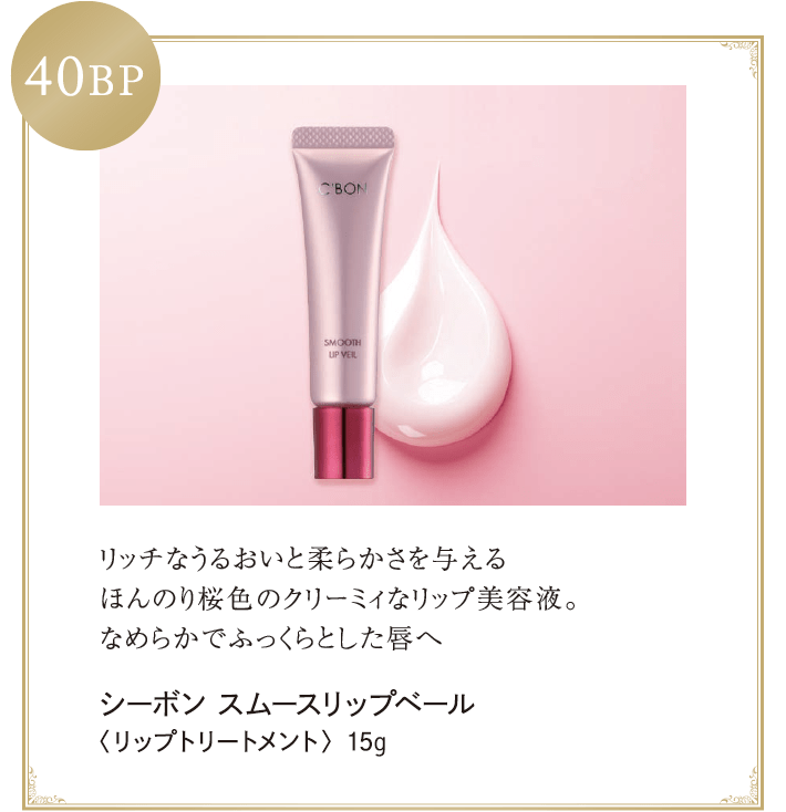 ビューティ・ステージ＆サービスのご案内│【公式】シーボン（C'BON