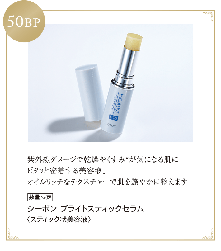 ビューティ・ステージ＆サービスのご案内│【公式】シーボン（C'BON