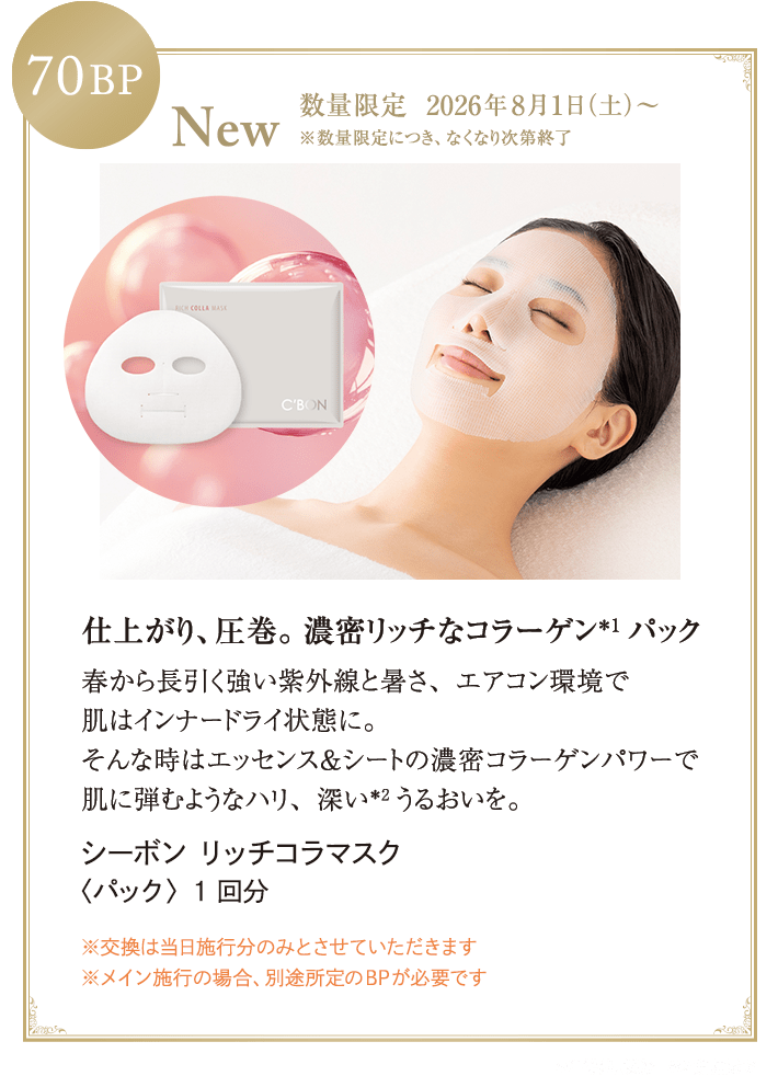 ビューティ・ステージ＆サービスのご案内│【公式】シーボン（C'BON