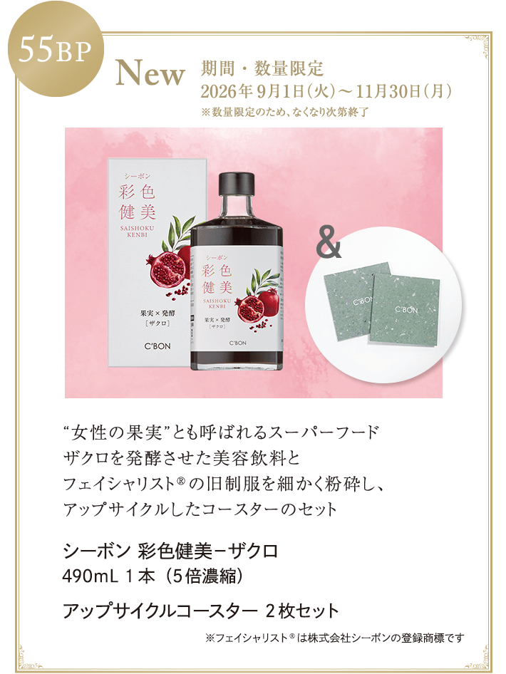 ビューティ・ステージ＆サービスのご案内│【公式】シーボン（C'BON