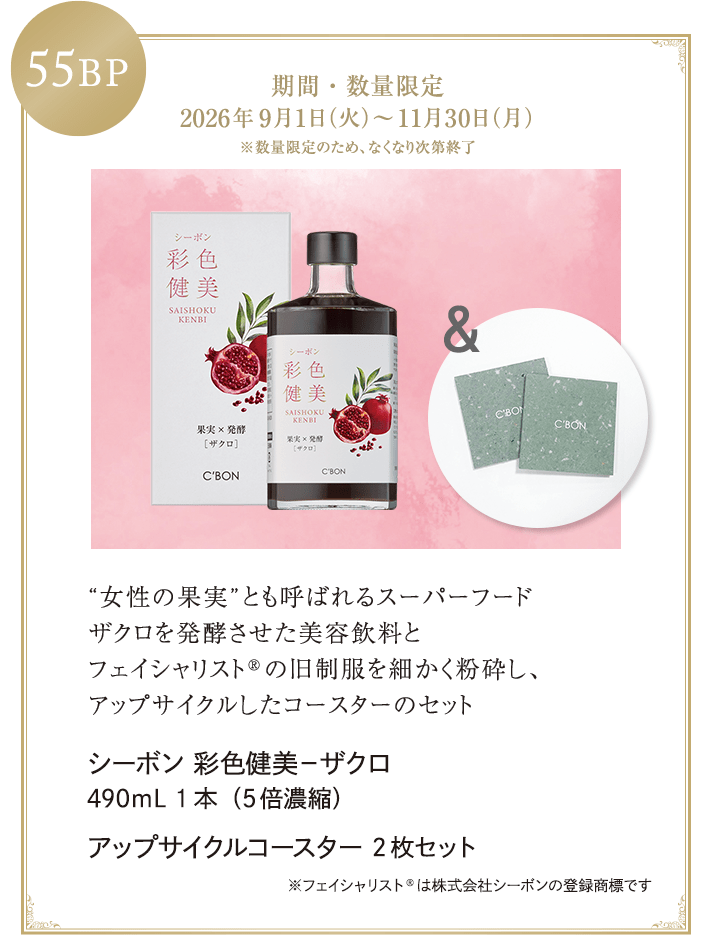 ビューティ・ステージ＆サービスのご案内│【公式】シーボン（C'BON