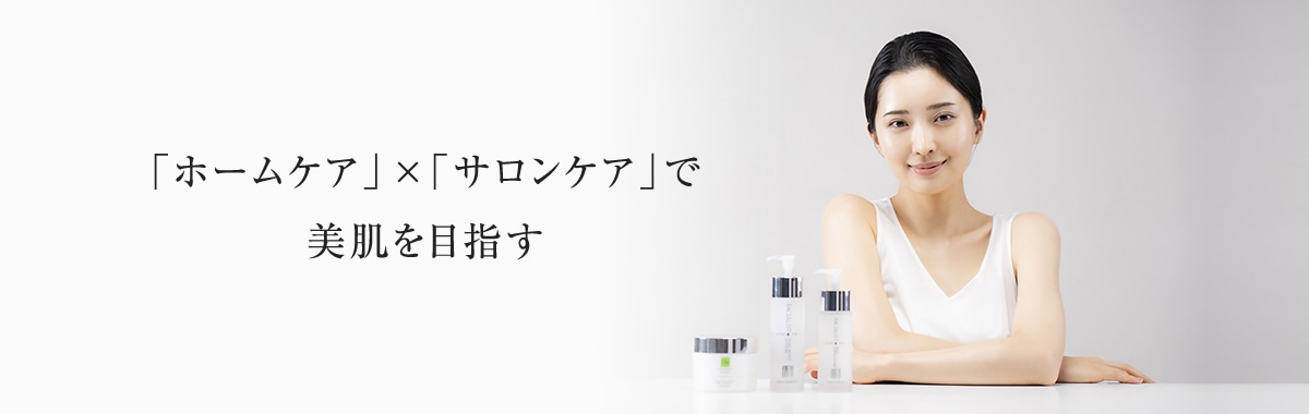 「ホームケア」×「サロンケア」で美肌を目指す