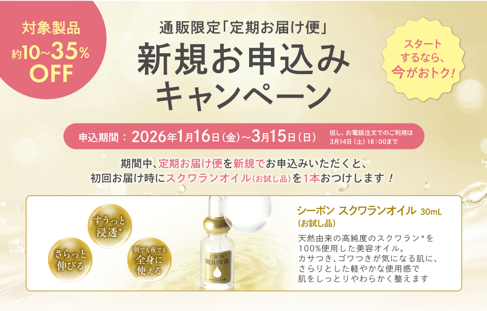 新規お申込みキャンペーン