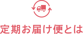 定期お届け便とは