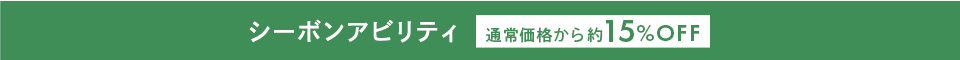 シーボンアビリティ 通常価格から約15%OFF