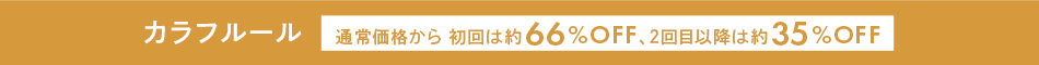 カラフルール 通常価格から 初回は約66%OFF、2回目以降は約35%OFF