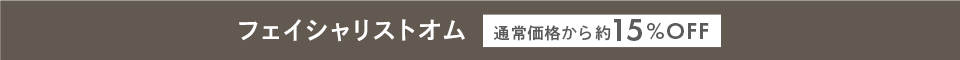 フェイシャリストオム 通常価格から約15%OFF