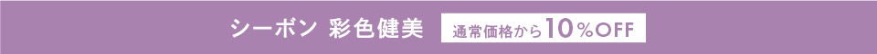 シーボン 彩色健美 通常価格から10%OFF