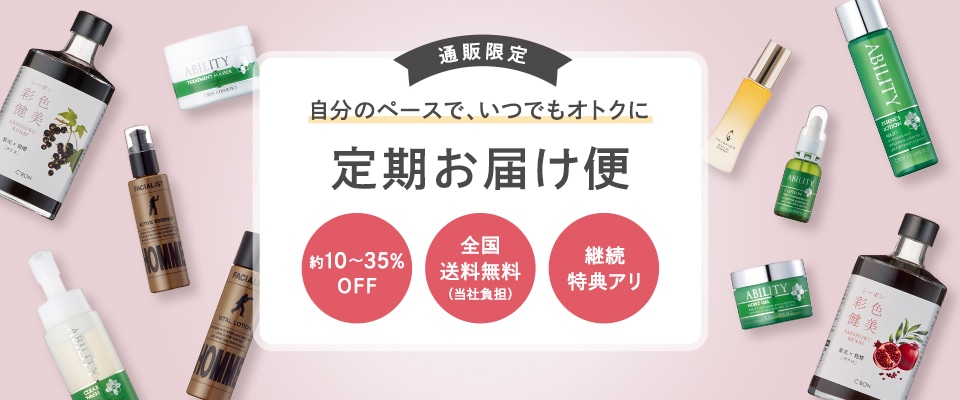 定期お届け便