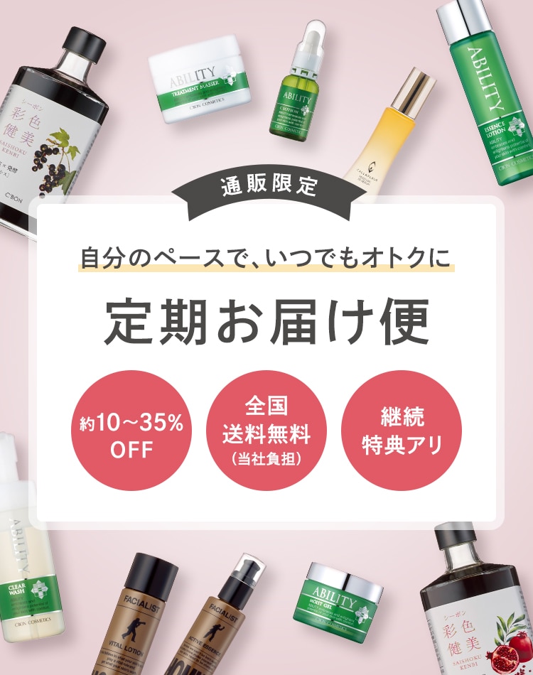 定期お届け便│【公式】シーボン（C'BON）ホームケア（化粧品）と