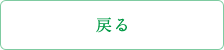 戻る
