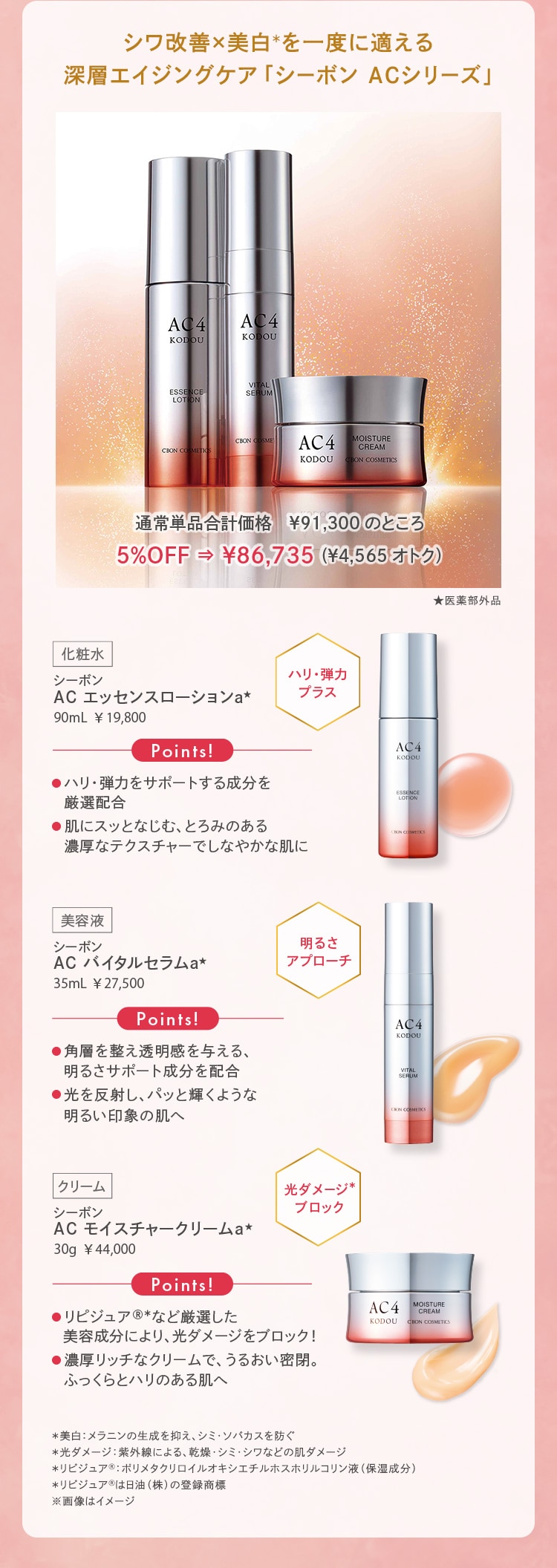まとめてオトク！ ACシリーズ5％OFF│【公式】シーボン（C'BON）ホーム