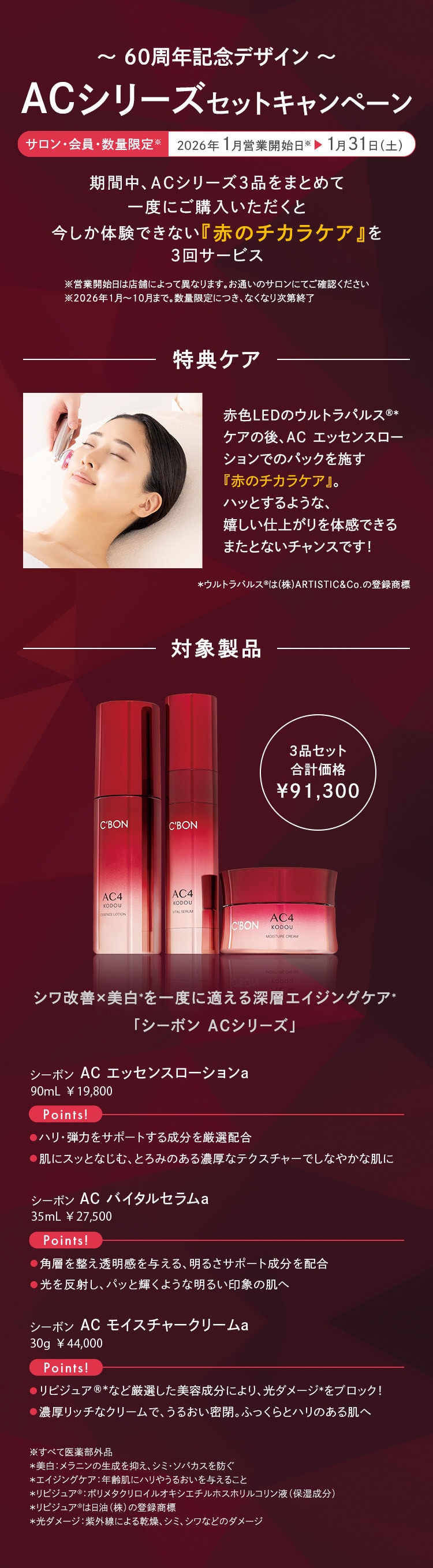 ACシリーズセットキャンペーン│【公式】シーボン（C'BON）ホームケア