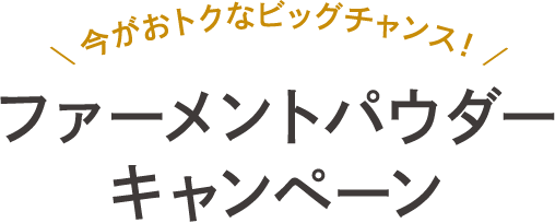 ファーメントパウダーキャンペーン│【公式】シーボン（C'BON）ホーム