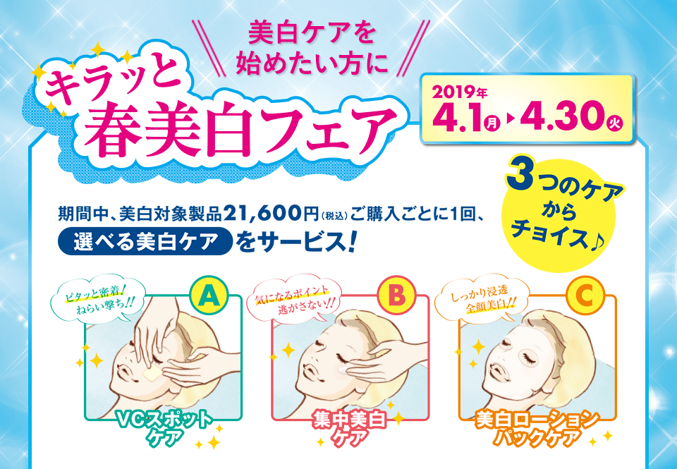 キラッと春美白フェア