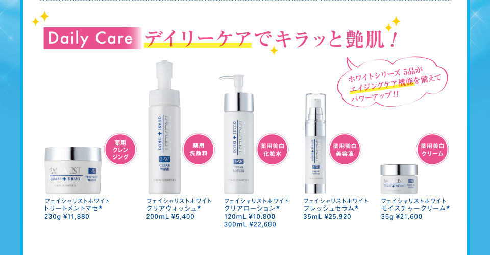 キラッと春美白フェア
