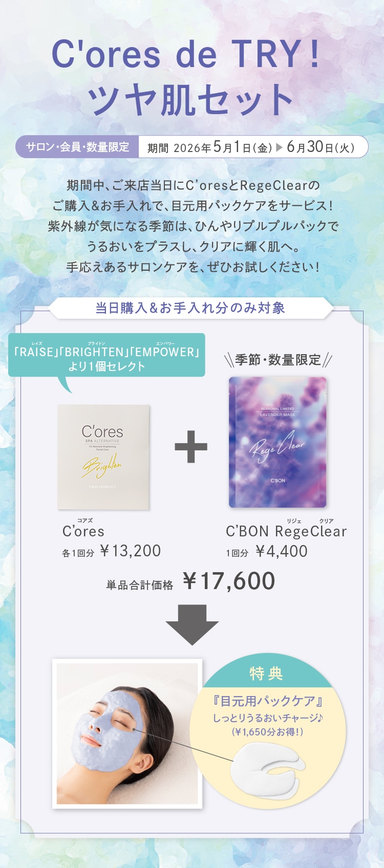 C'ores de TRY！ツヤ肌セット│【公式】シーボン（C'BON）ホームケア