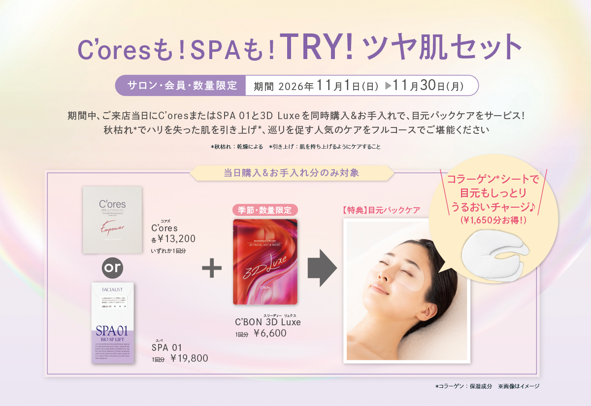 C’oresも!SPAも!TRY!ツヤ肌セット