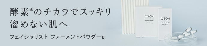 ファーメントパウダーキャンペーン│【公式】シーボン（C'BON）ホーム