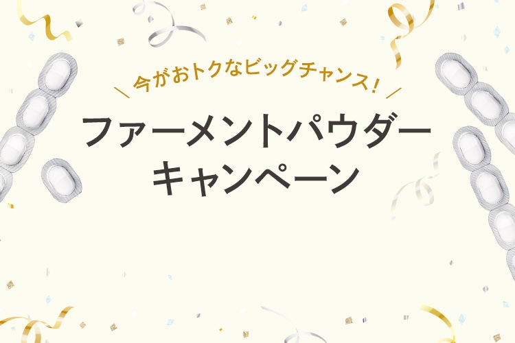 ファーメントパウダーキャンペーン│【公式】シーボン（C'BON）ホーム