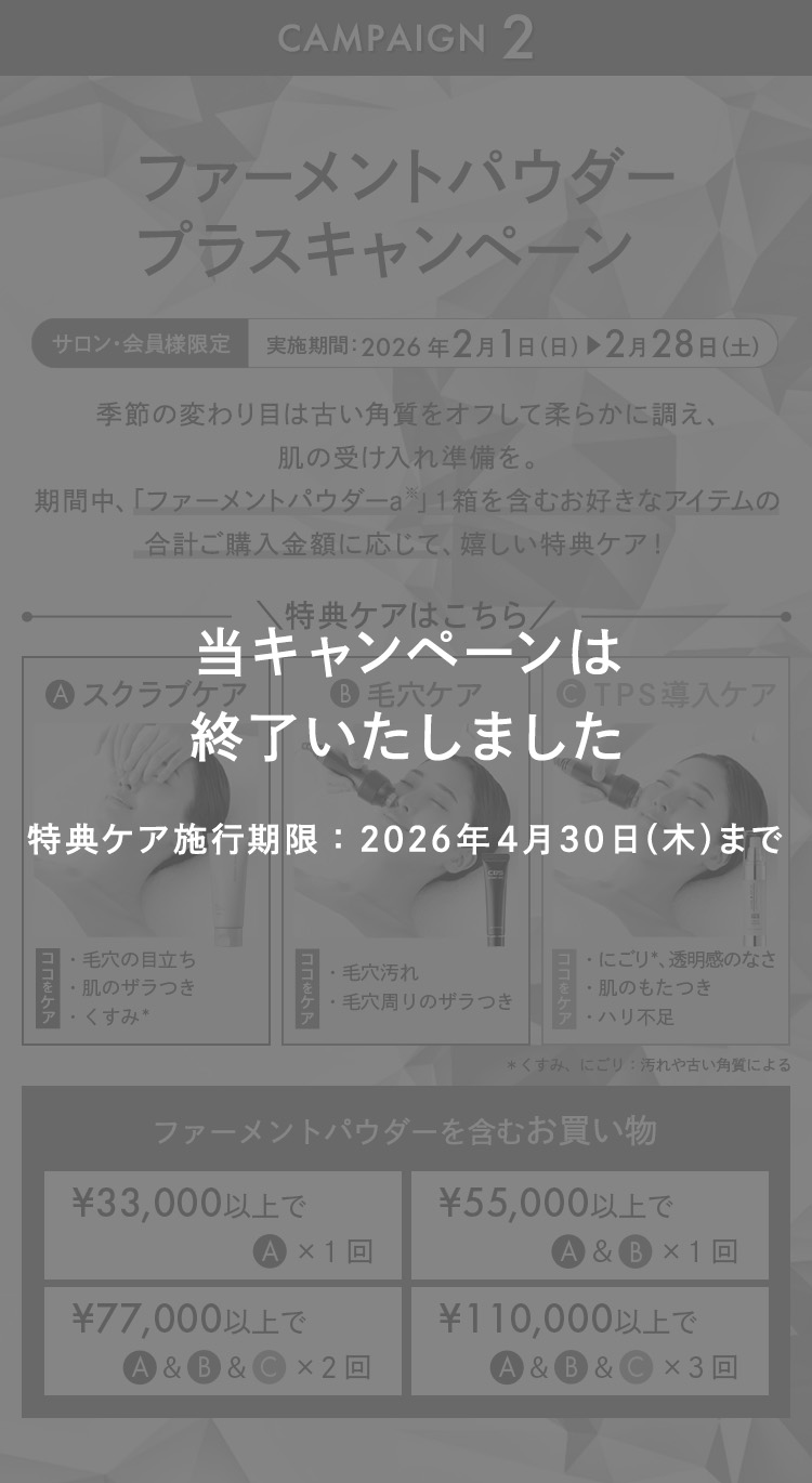 ファーメントパウダーキャンペーン│【公式】シーボン（C'BON）ホーム