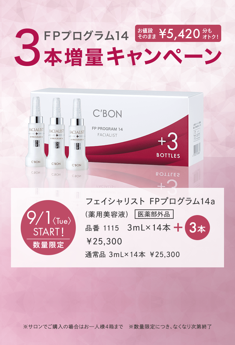 FPプログラム14a│【公式】シーボン（C'BON）ホームケア（化粧品）と