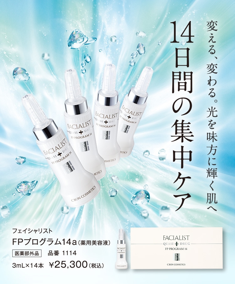 35％OFF シーボン化粧品 フェイシャリストFPプログラム14a 美容液 asakusa.sub.jp