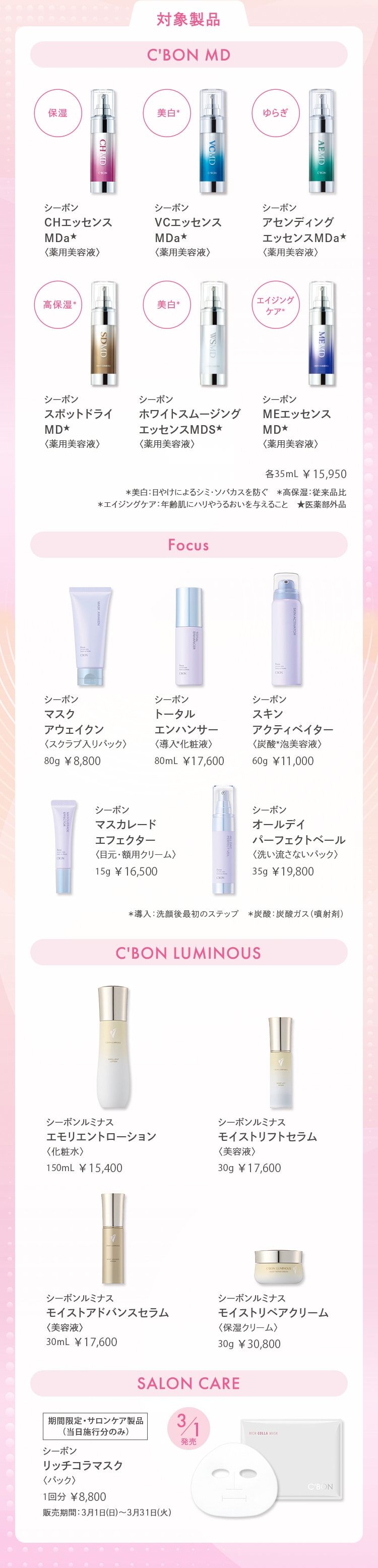肌別応援キャンペーン│【公式】シーボン（C'BON）ホームケア（化粧品