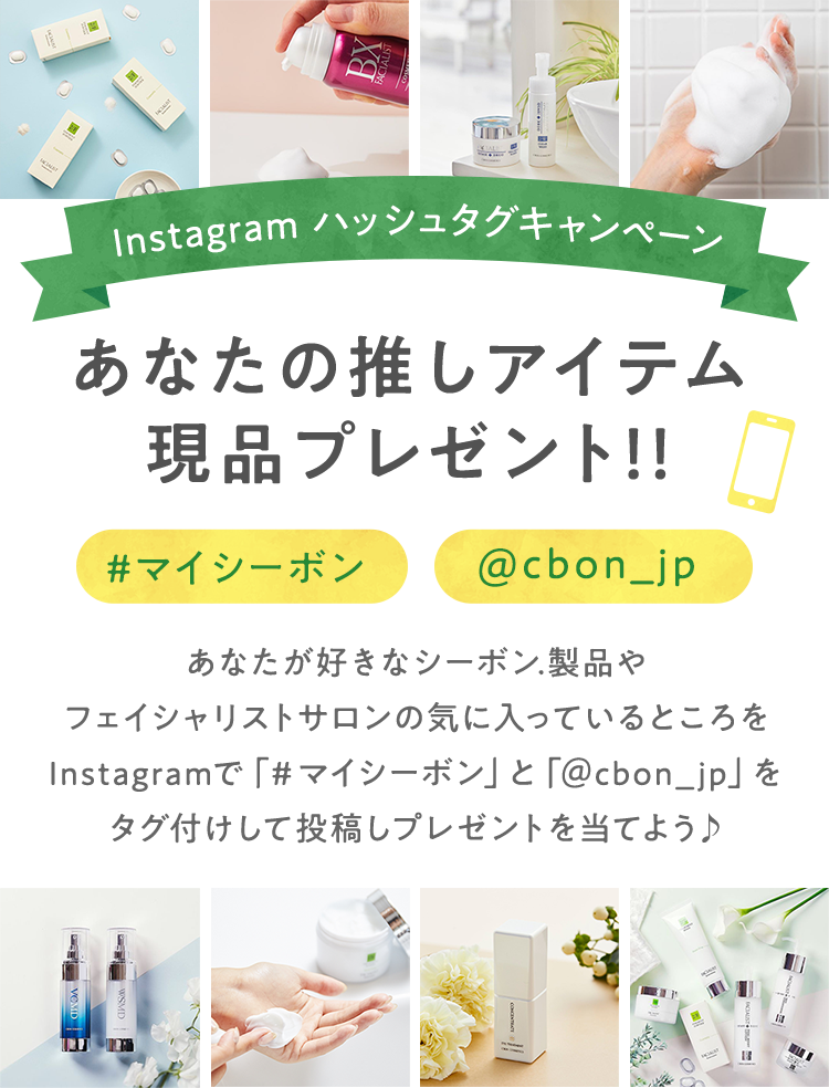 Instagram ハッシュタグキャンペーン あなたの推しアイテム 現品プレゼント 公式 シーボン C Bon ホームケア 化粧品 とサロンケア フェイシャルケア で美肌へと導く化粧品メーカー