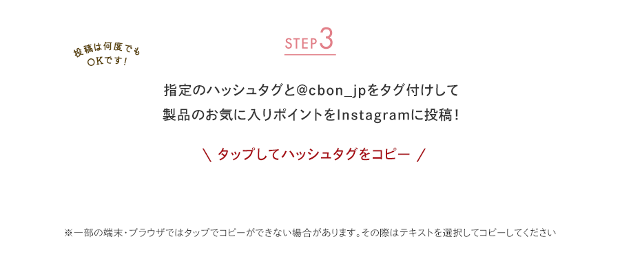 STEP3 �w��̃n�b�V���^�O��@cbon_jp���^�O�t������ ���i�̂��C�ɓ���|�C���g��Instagram�ɓ��e�I