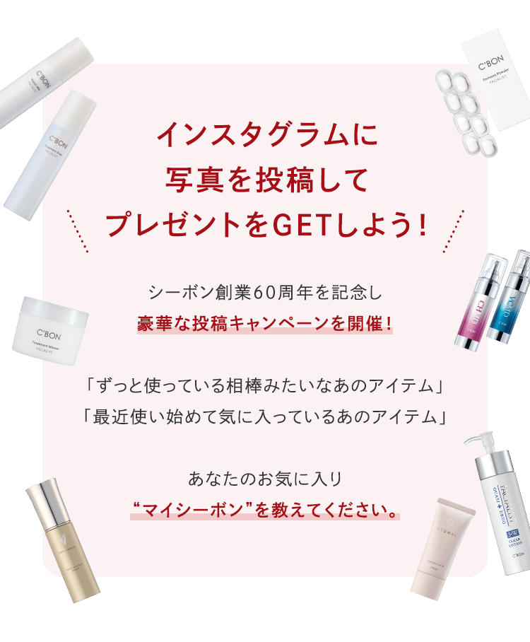 60周年記念投稿キャンペーン│【公式】シーボン（C'BON）ホームケア