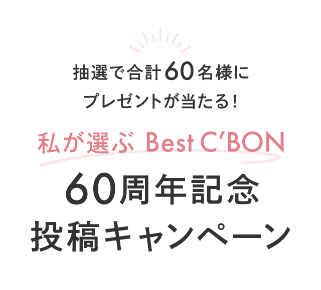 60周年記念投稿キャンペーン│【公式】シーボン（C'BON）ホームケア