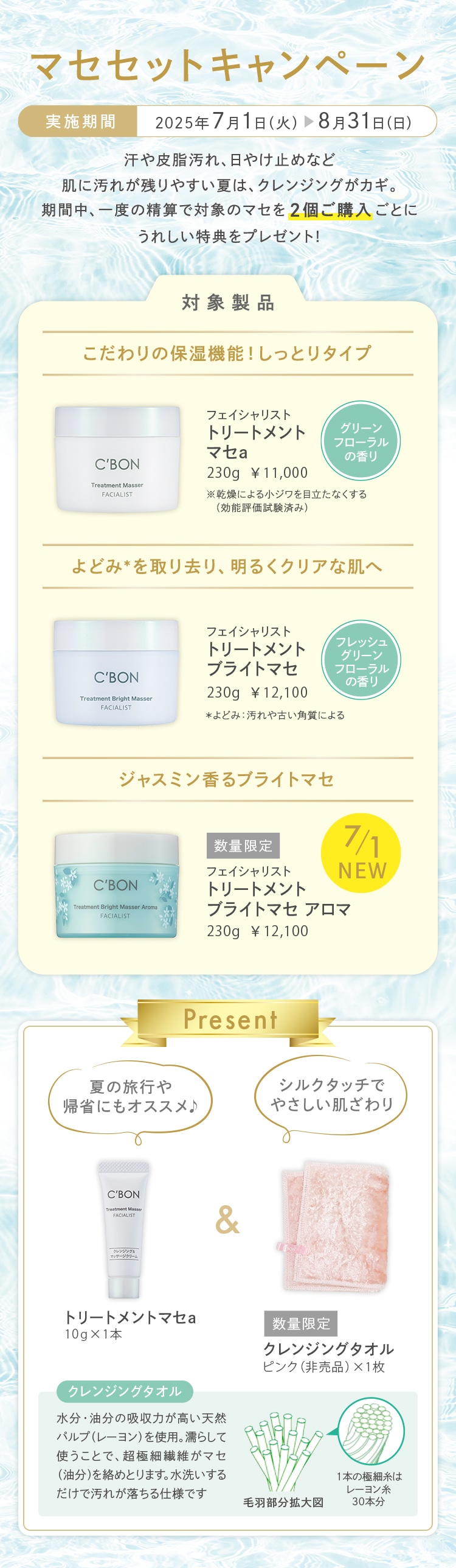 C'BON シーボン マセ 2個セット マセセットキャンペーン│【公式】シーボン（C'BON）ホームケア