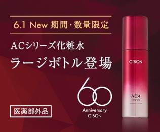 CAMPAIGN│【公式】シーボン（C'BON）ホームケア（化粧品）とサロン