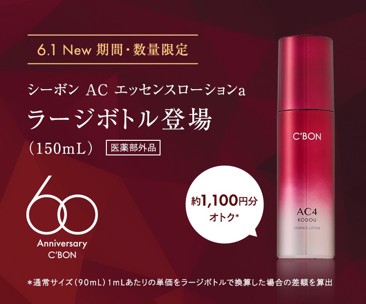 CAMPAIGN│【公式】シーボン（C'BON）ホームケア（化粧品）とサロン