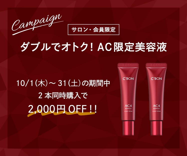 CAMPAIGN│【公式】シーボン（C'BON）ホームケア（化粧品）とサロン