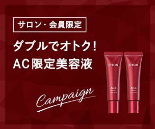 CAMPAIGN│【公式】シーボン（C'BON）ホームケア（化粧品）とサロン
