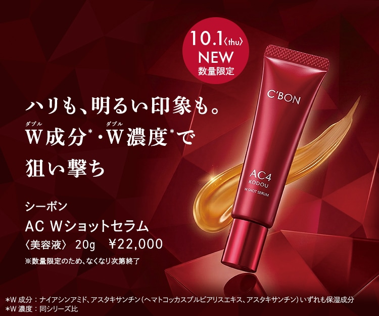 CAMPAIGN│【公式】シーボン（C'BON）ホームケア（化粧品）とサロン