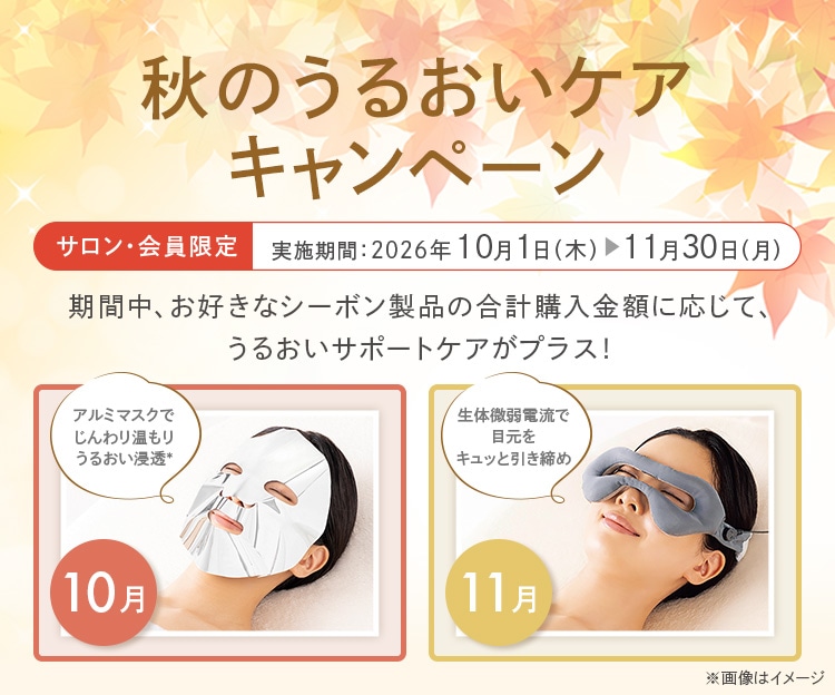 CAMPAIGN│【公式】シーボン（C'BON）ホームケア（化粧品）とサロン