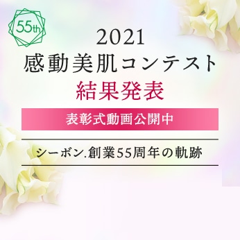 2021感動美肌コンテスト 結果発表
