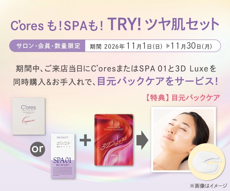 CORESも!SPAも!TRY!ツヤ肌セット