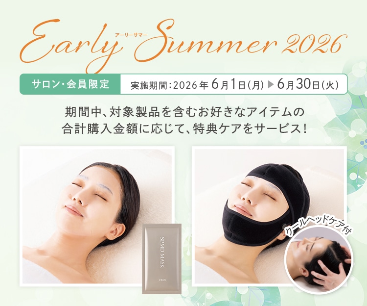 CAMPAIGN│【公式】シーボン（C'BON）ホームケア（化粧品）とサロン