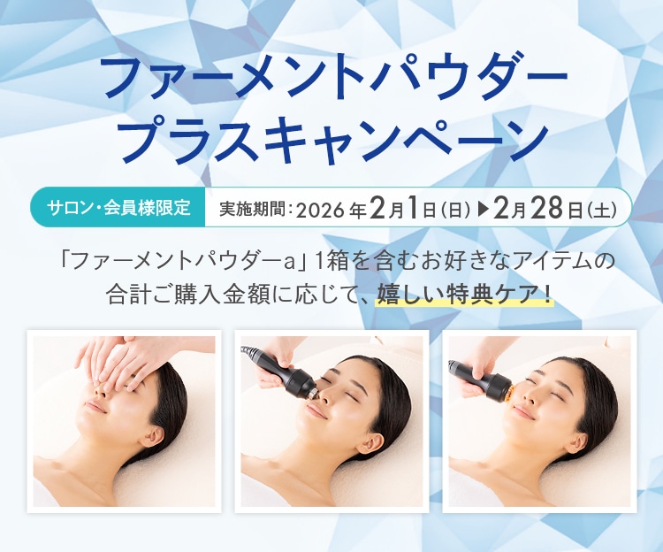 ファーメントパウダープラスキャンペーン