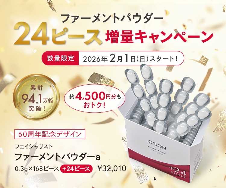ファーメントパウダー増量キャンペーン