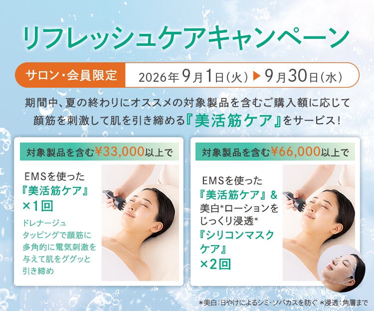 リフレッシュケアキャンペーン