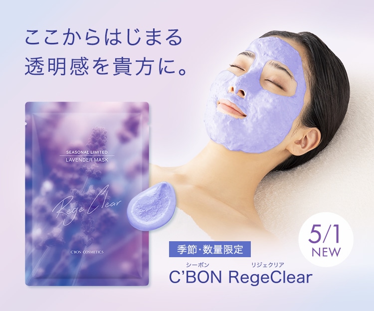 製品情報│【公式】シーボン（C'BON）ホームケア（化粧品）と