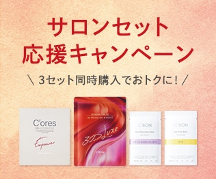 シーボンベーシックセットです パック│【公式】シーボン（C'BON）ホームケア（化粧品）とサロンケア