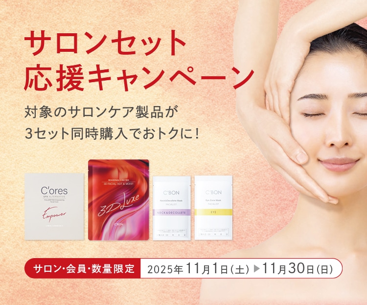 CAMPAIGN│【公式】シーボン（C'BON）ホームケア（化粧品）と